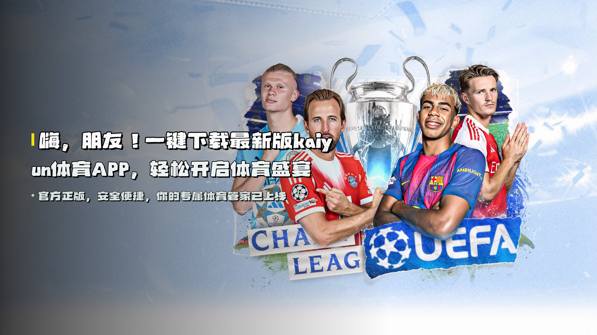 嗨，朋友！<strong>一键下载</strong>最新版kaiyun体育APP，轻松开启体育盛宴