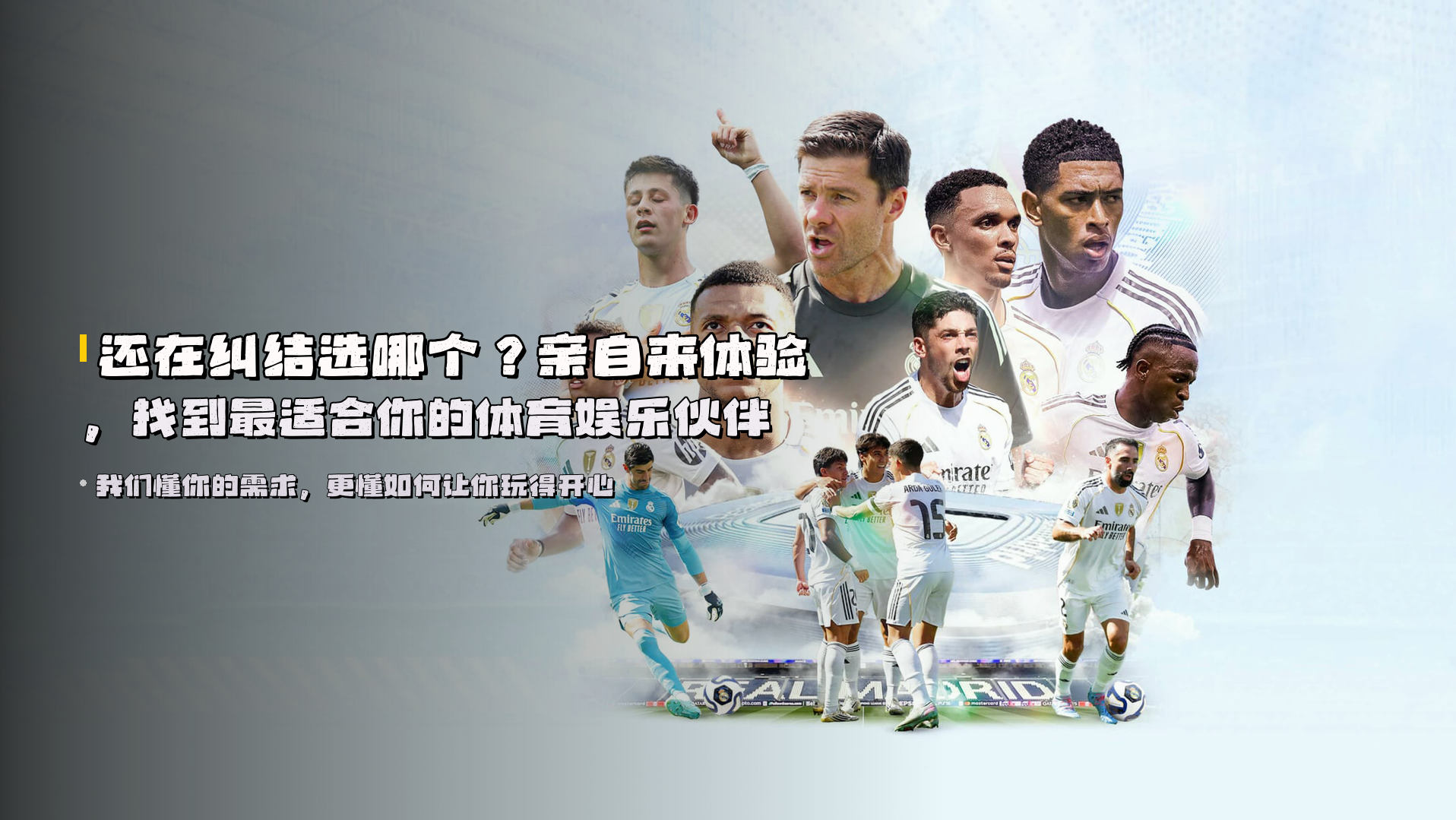 还在纠结选哪个？<strong>亲自来体验</strong>，找到最适合你的体育娱乐伙伴